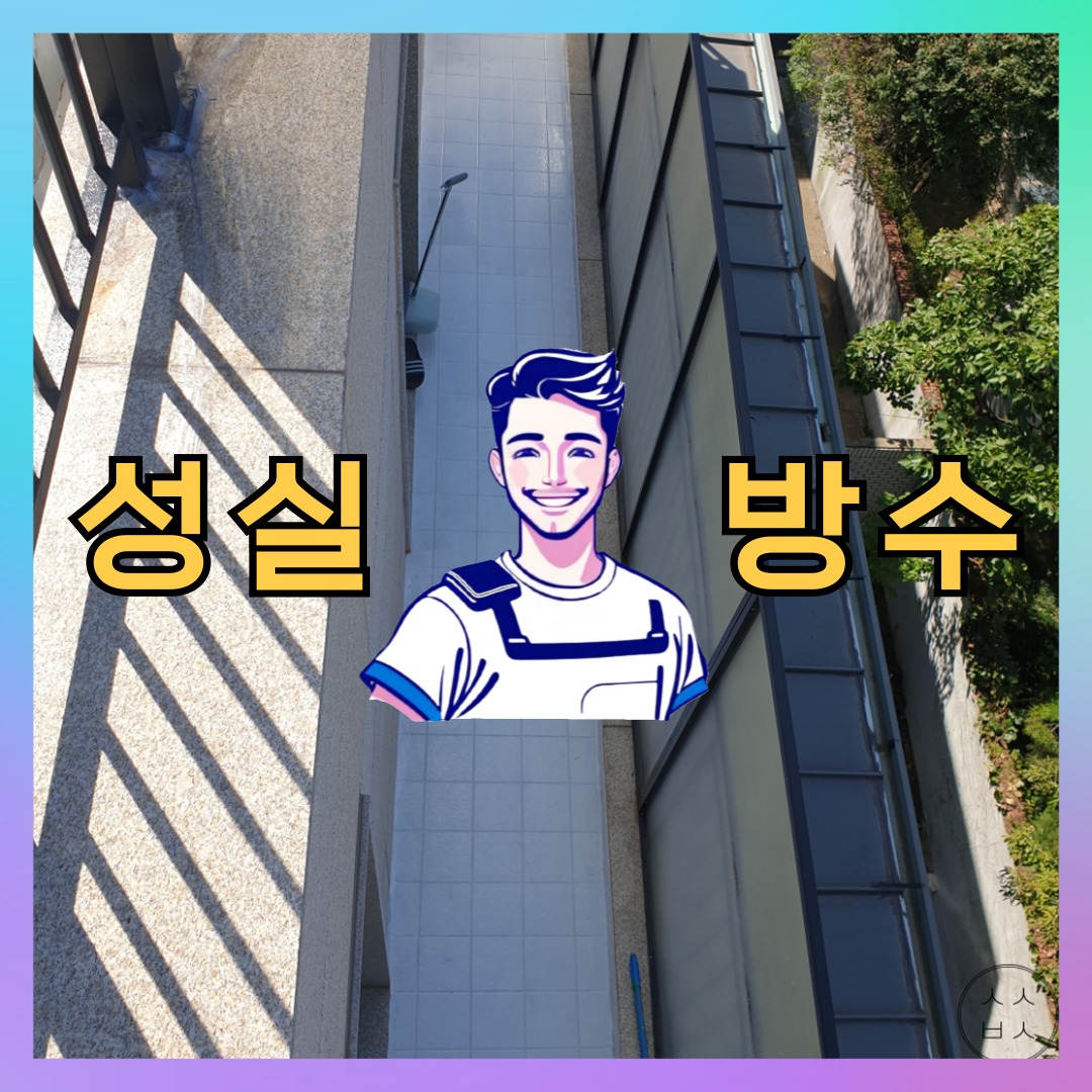 성실방수 대표 썸네일