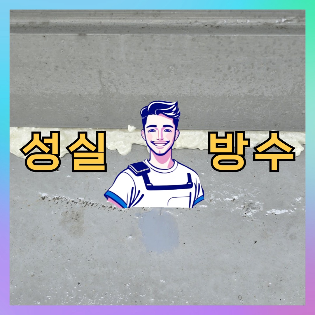 성실방수 대표 썸네일