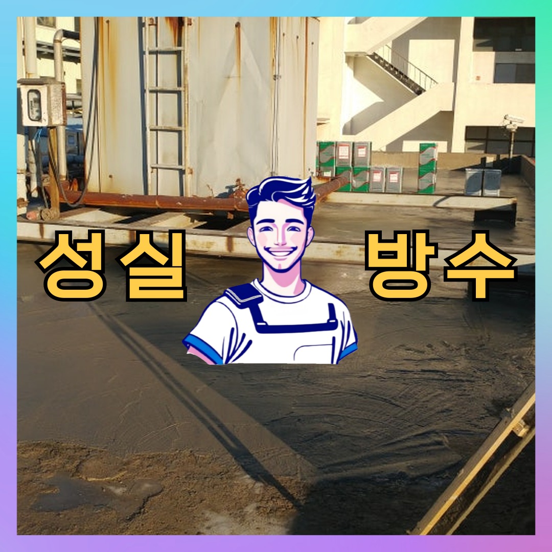 성실방수 대표 썸네일