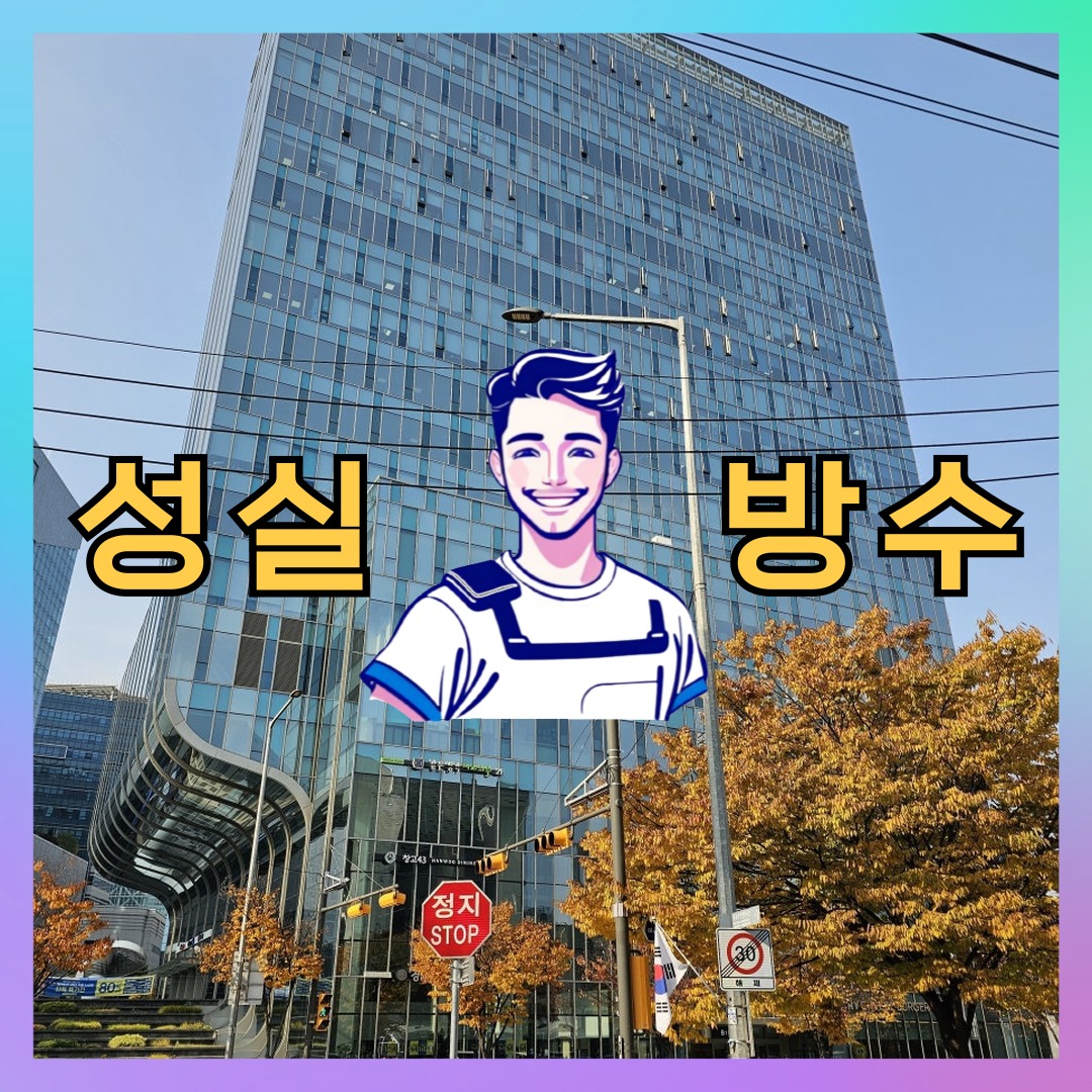 성실방수 대표 썸네일