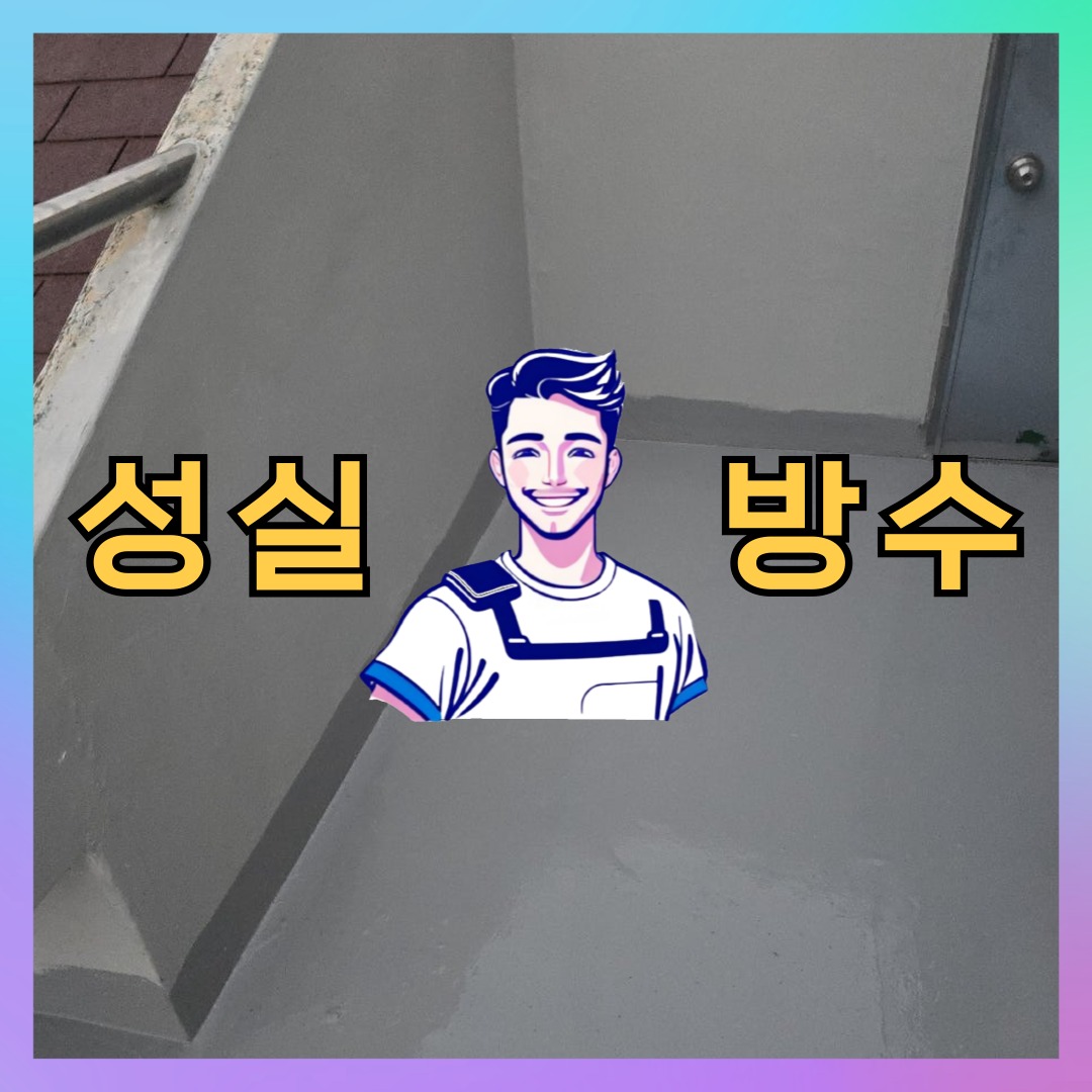 성실방수 대표 썸네일