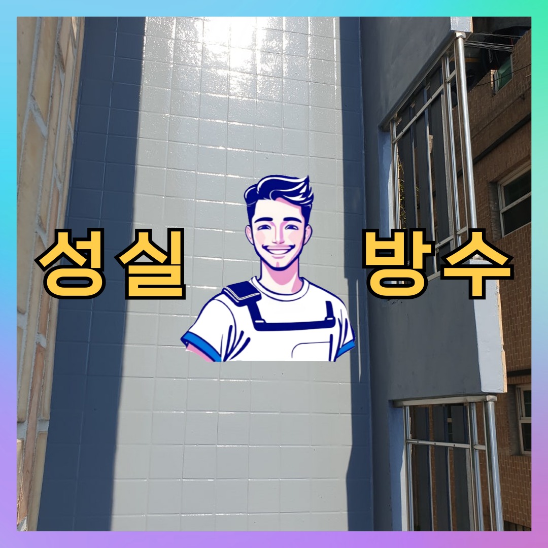 성실방수 대표 썸네일