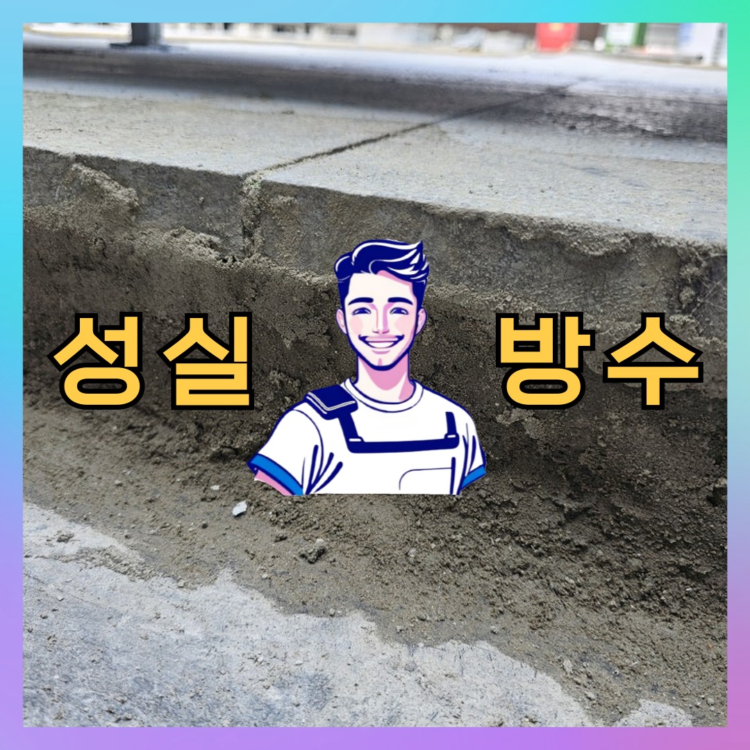성실방수 대표 썸네일