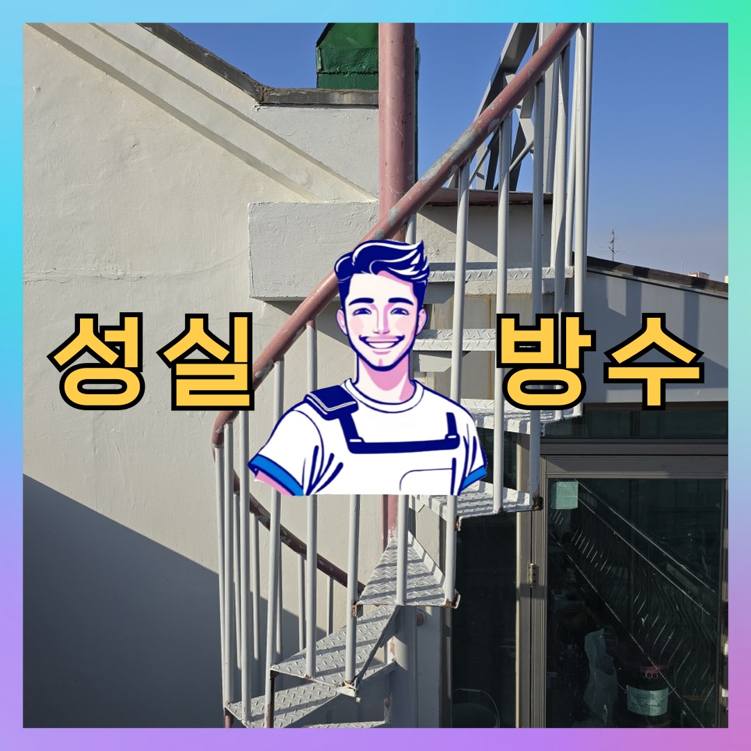 성실방수 대표 썸네일