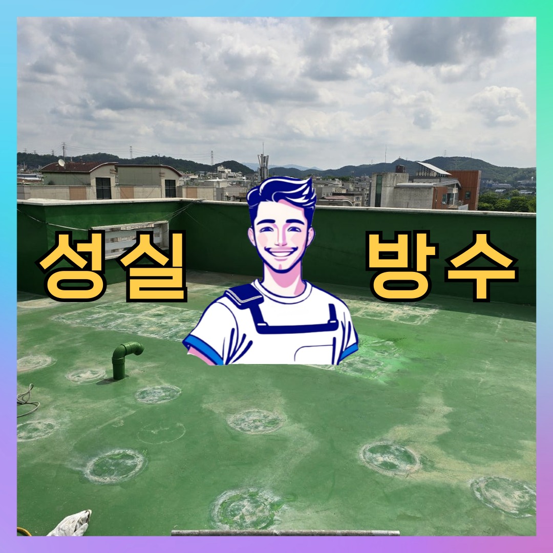 성실방수 대표 썸네일