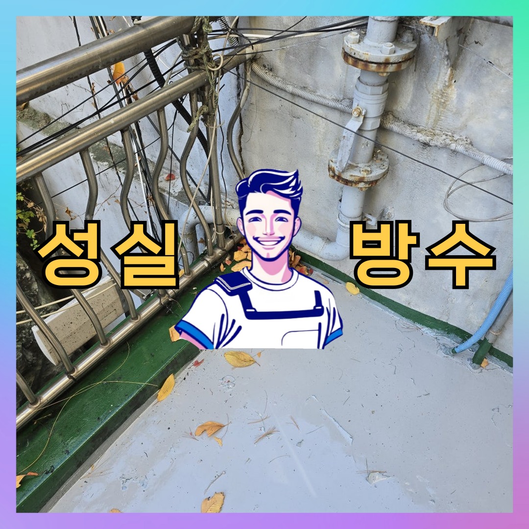 성실방수 대표 썸네일