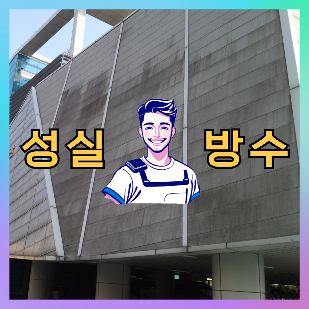 성실방수 대표 썸네일