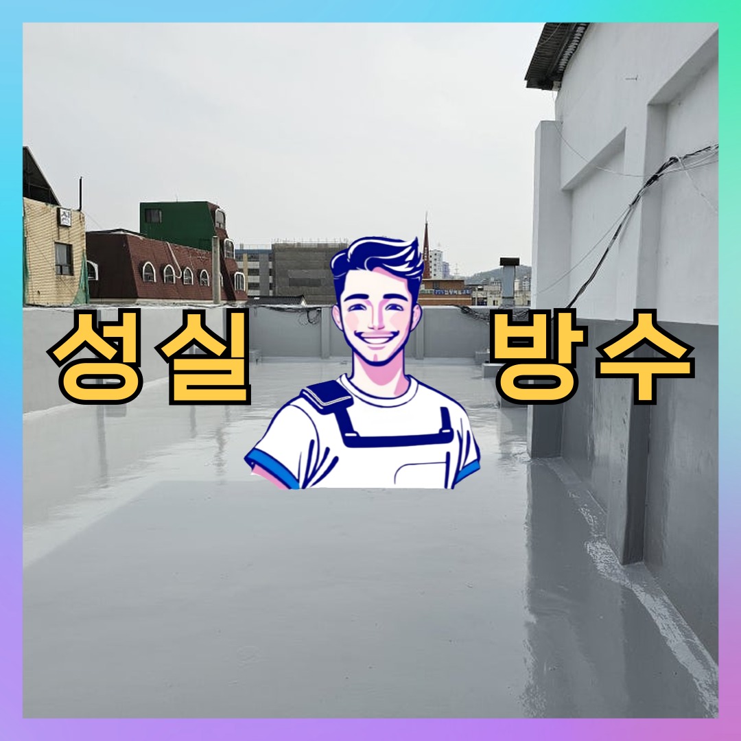 성실방수 대표 썸네일