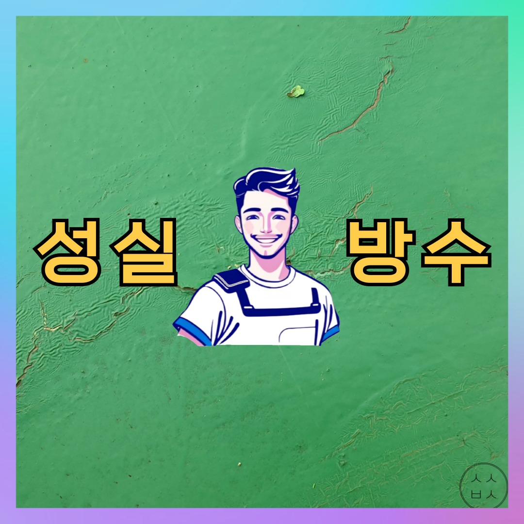 성실방수 대표 썸네일