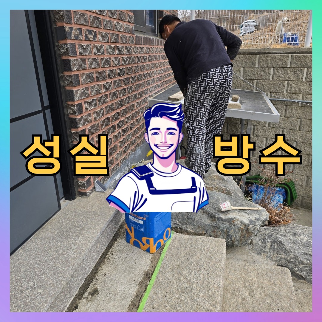 성실방수 대표 썸네일