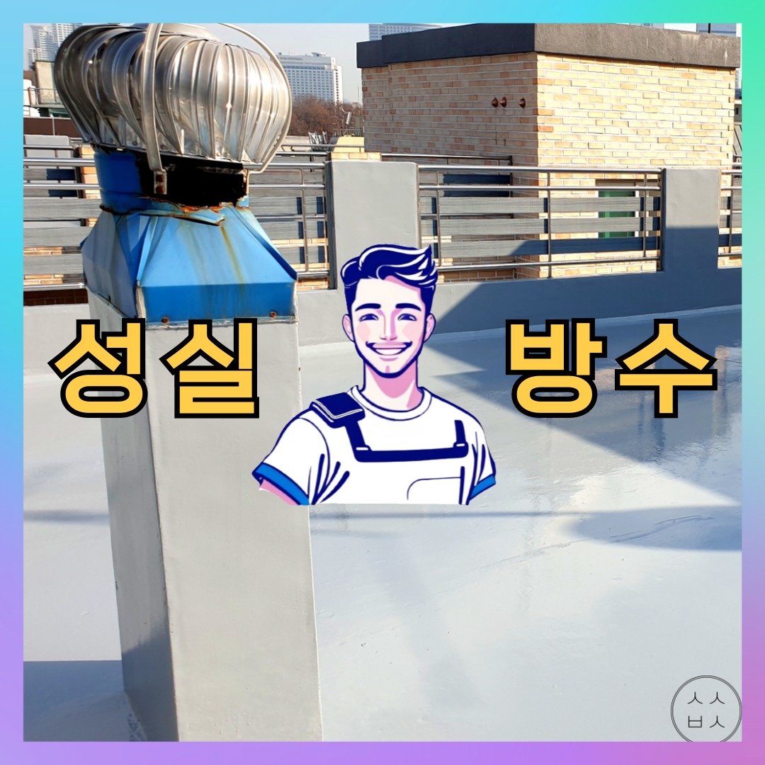 성실방수 대표 썸네일