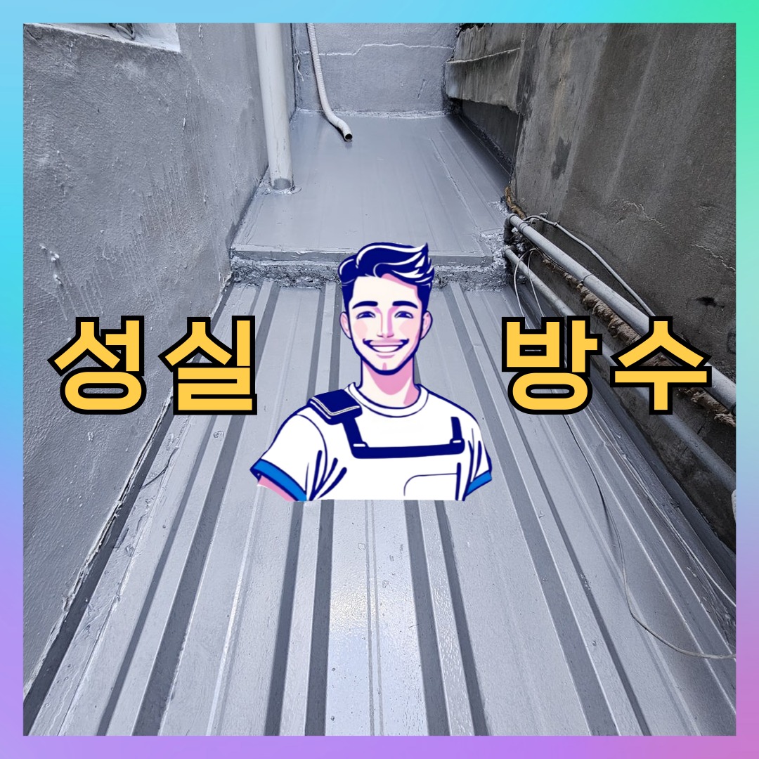 성실방수 대표 썸네일