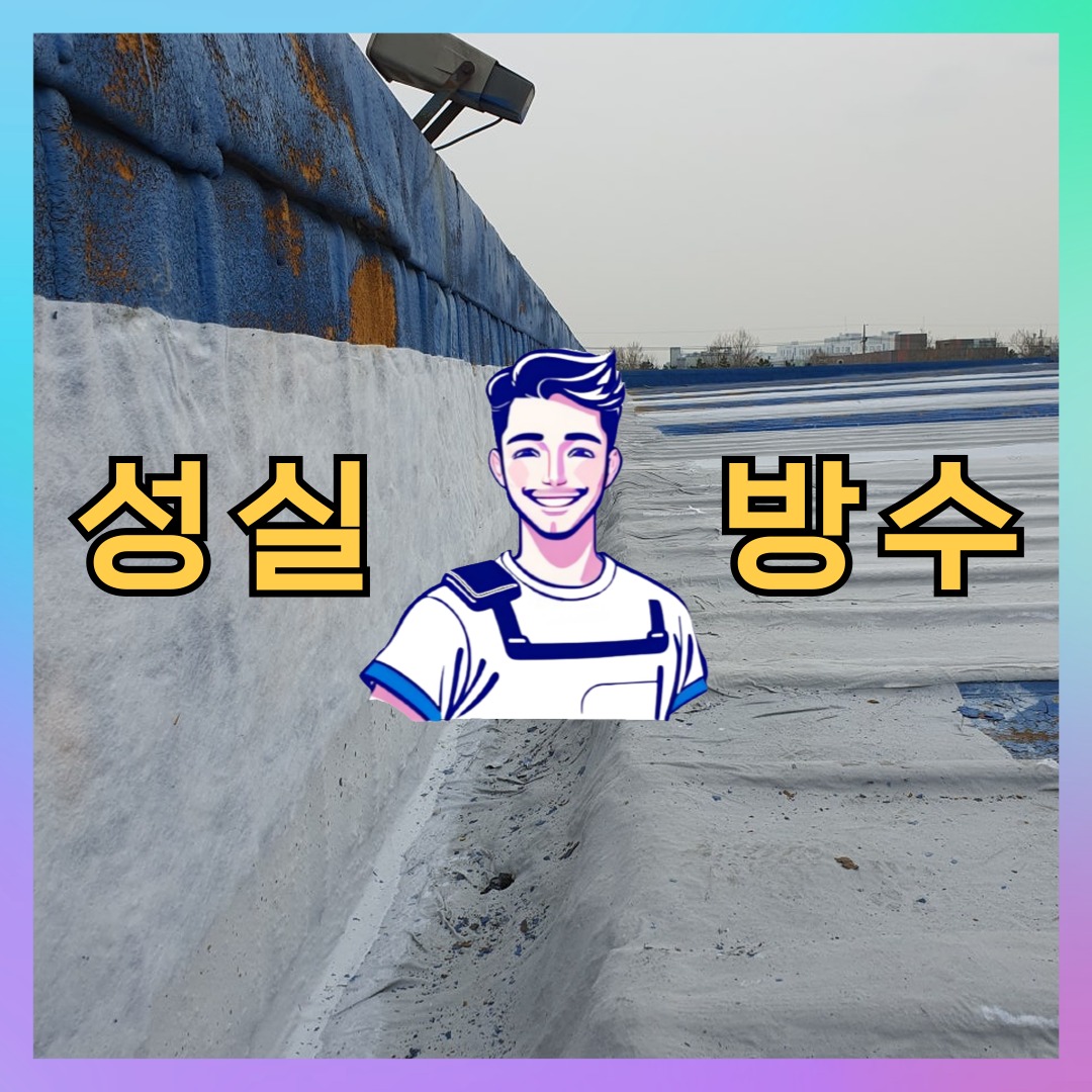 성실방수 대표 썸네일