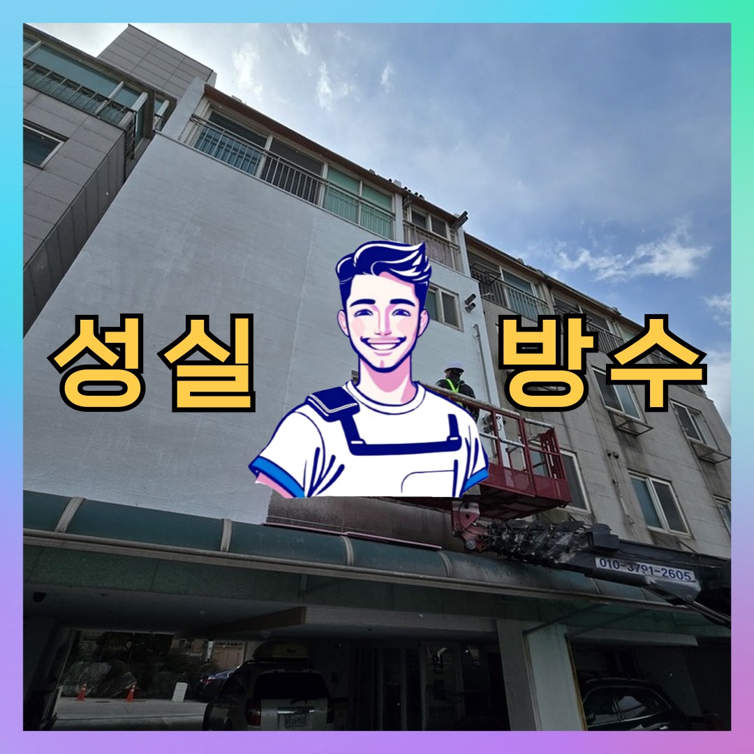 성실방수 대표 썸네일