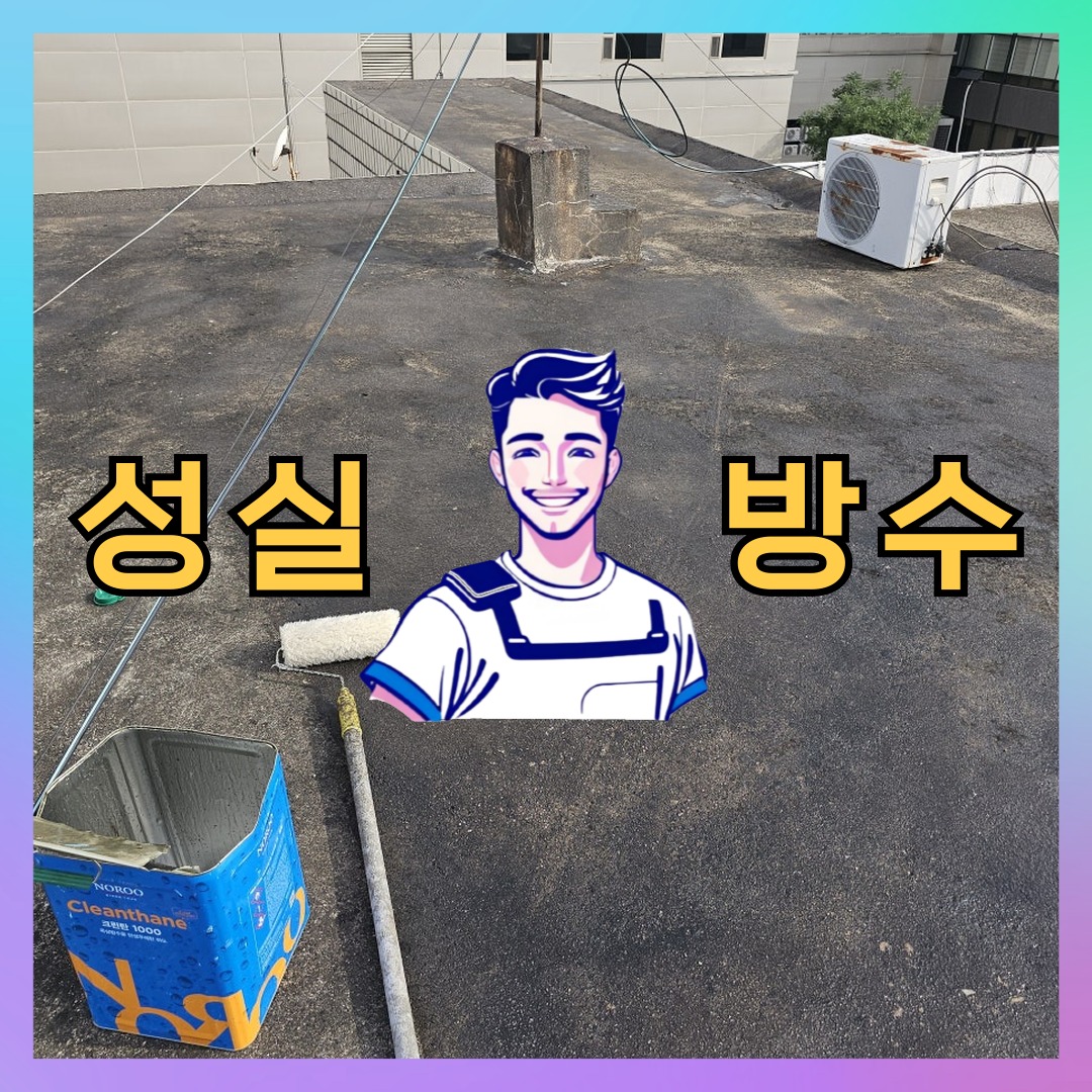 성실방수 대표 썸네일