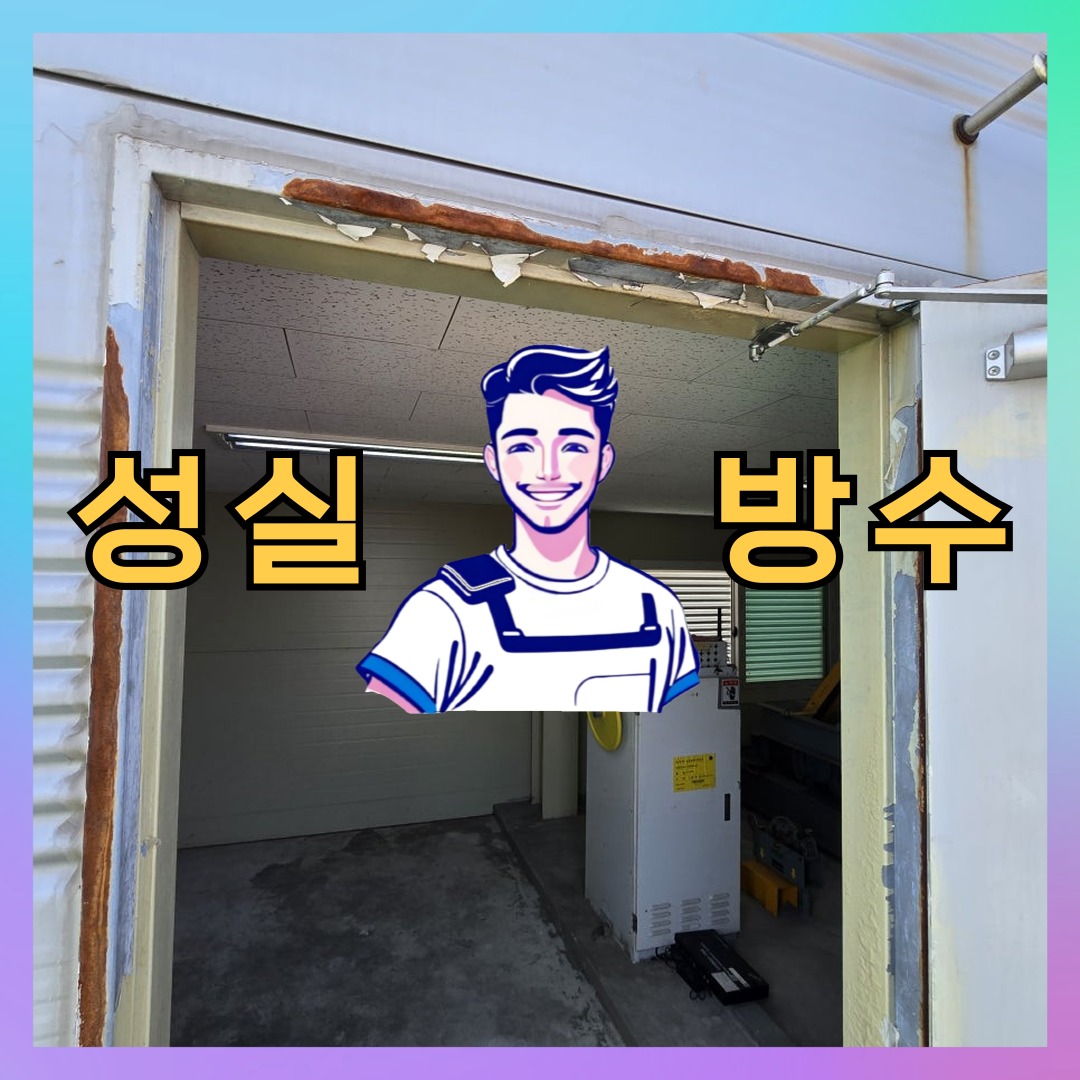 성실방수 대표 썸네일