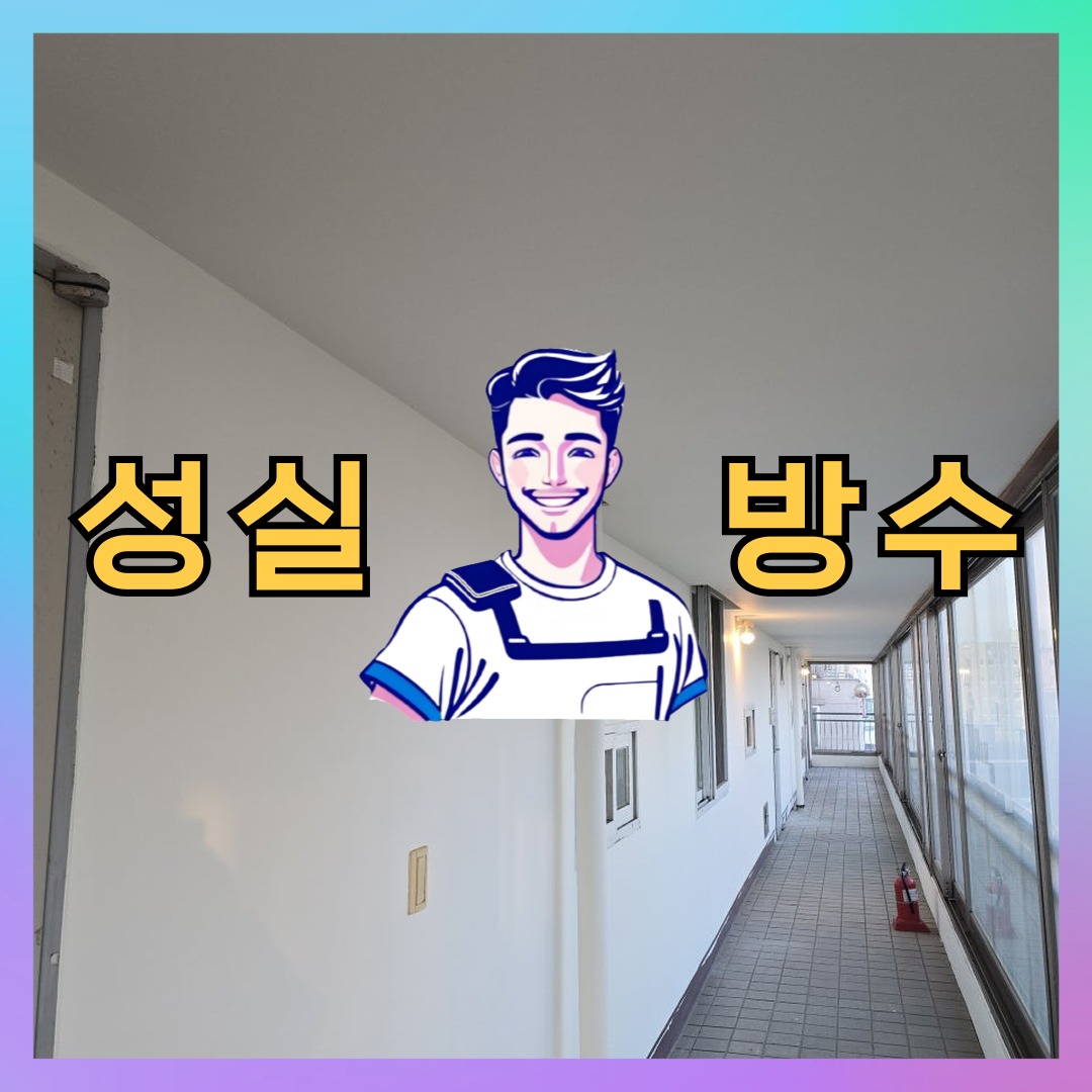 성실방수 대표 썸네일