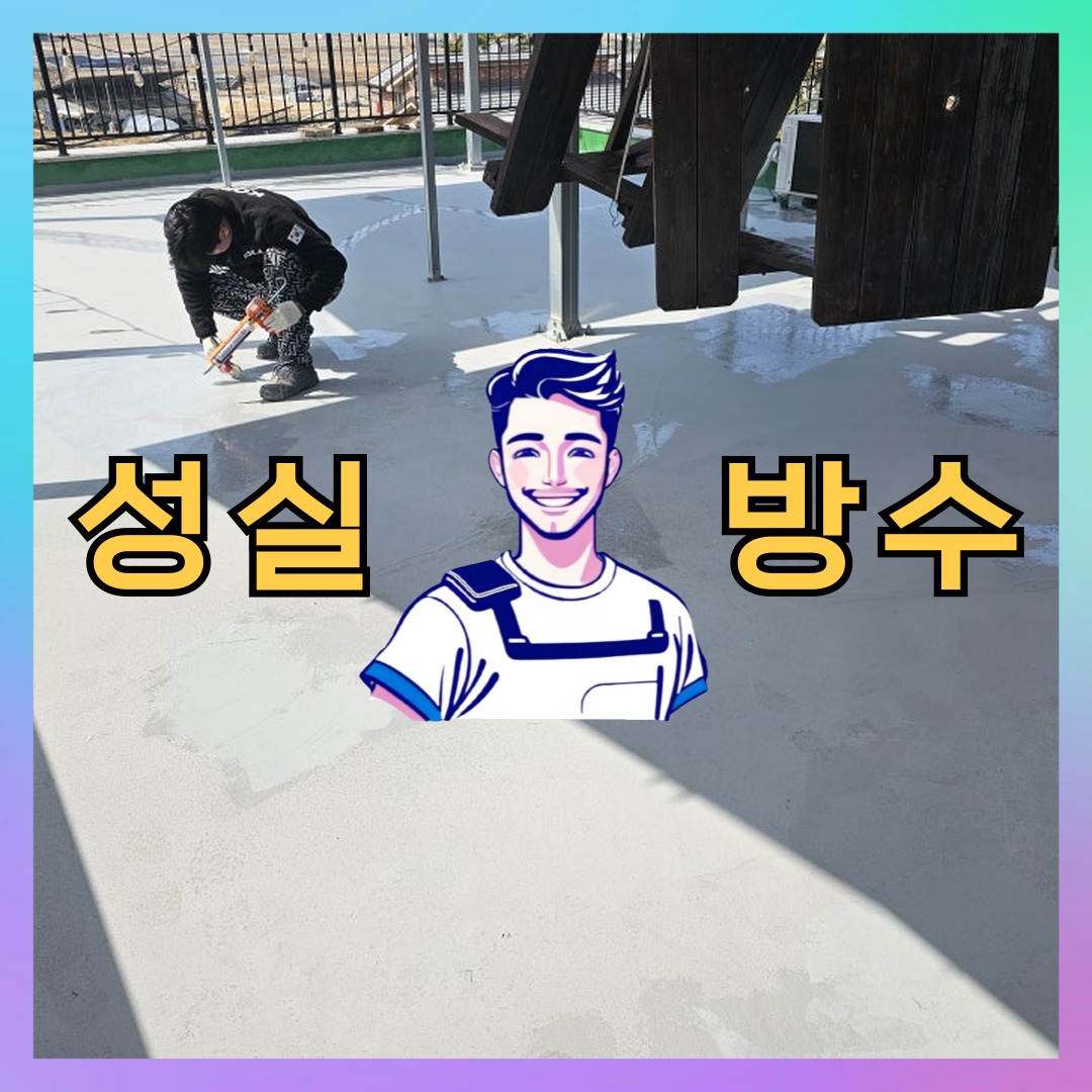 성실방수 대표 썸네일