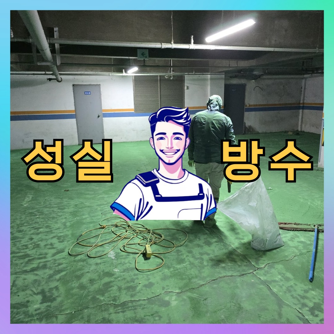 성실방수 대표 썸네일