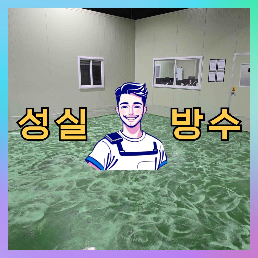 성실방수 대표 썸네일