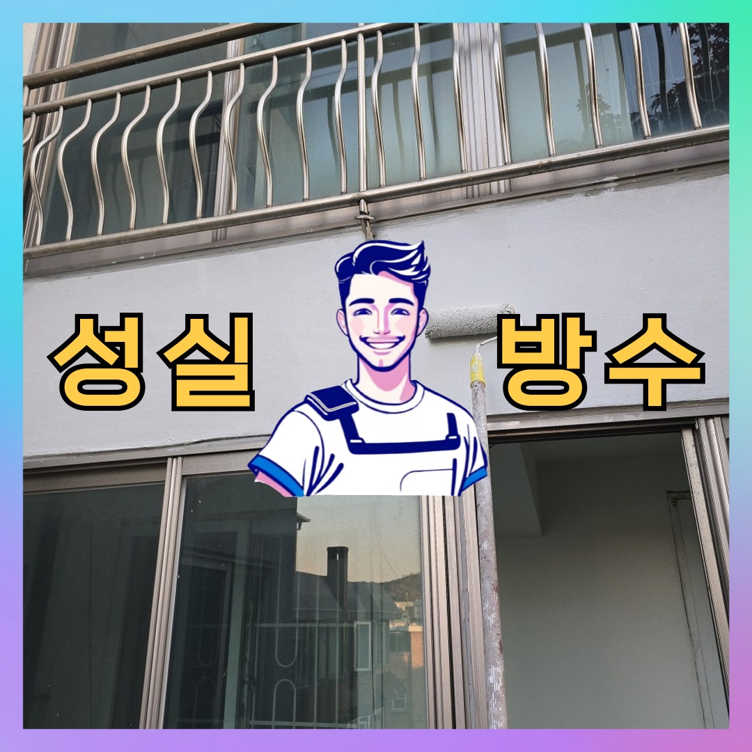 성실방수 대표 썸네일