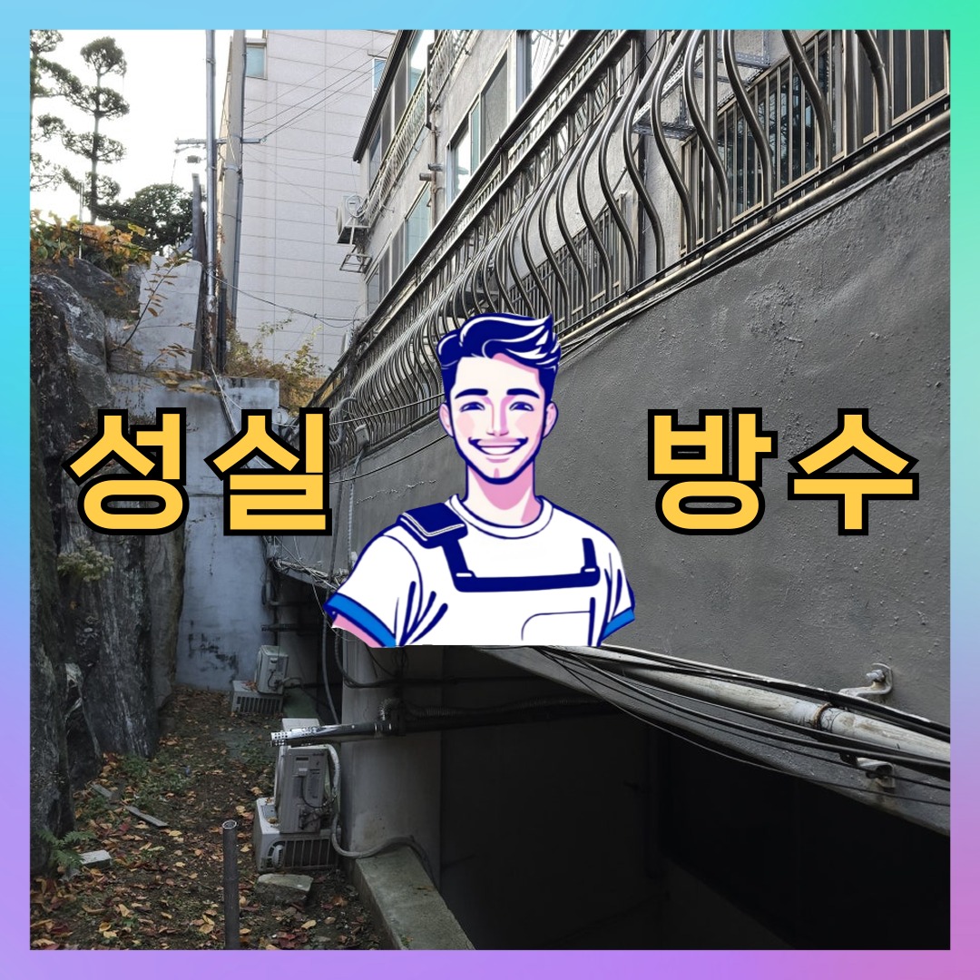 성실방수 대표 썸네일