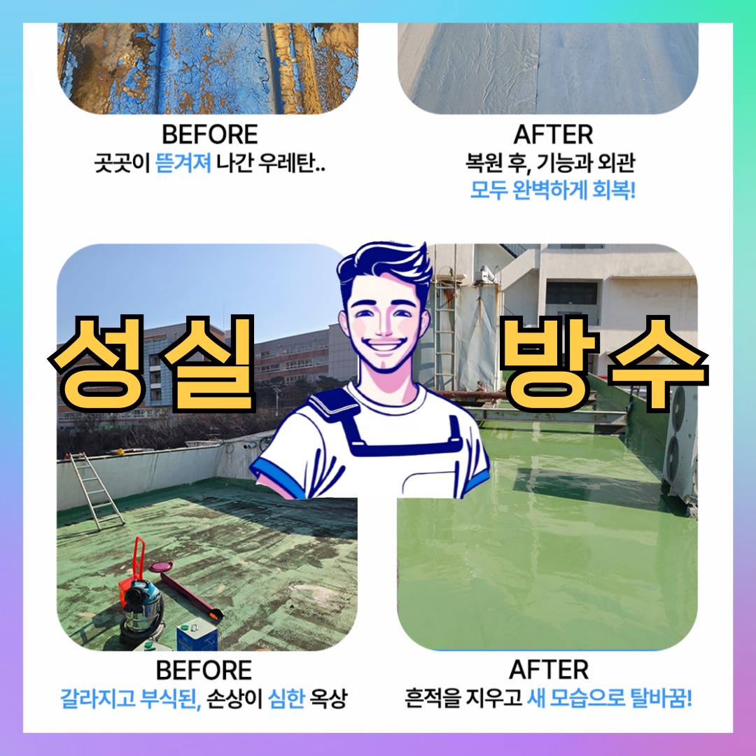 성실방수 대표 썸네일