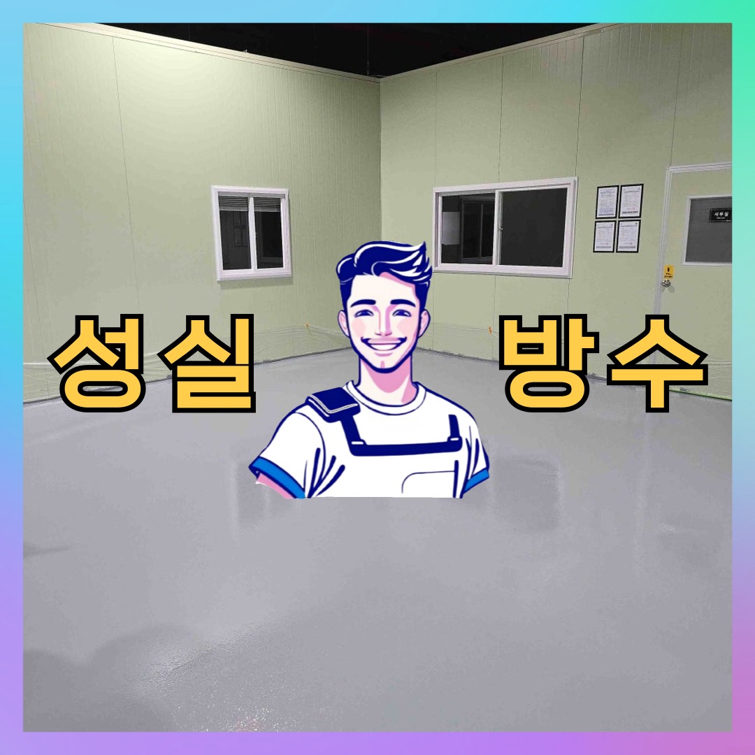 성실방수 대표 썸네일
