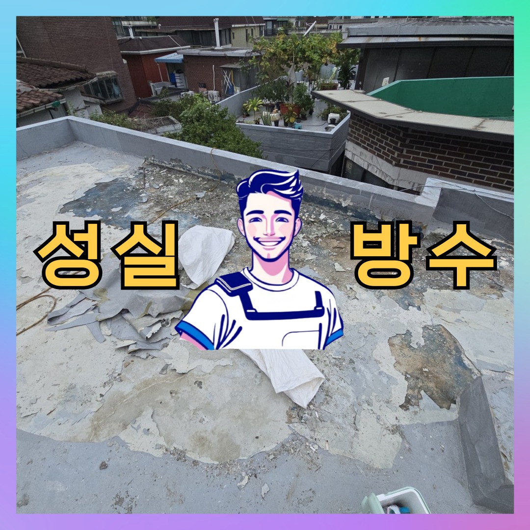 성실방수 대표 썸네일