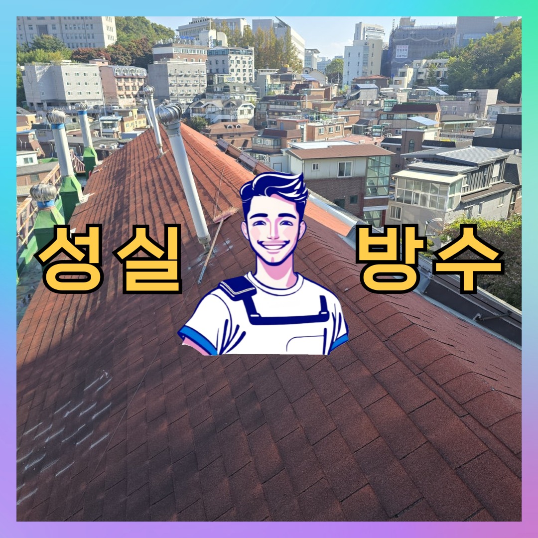 성실방수 대표 썸네일