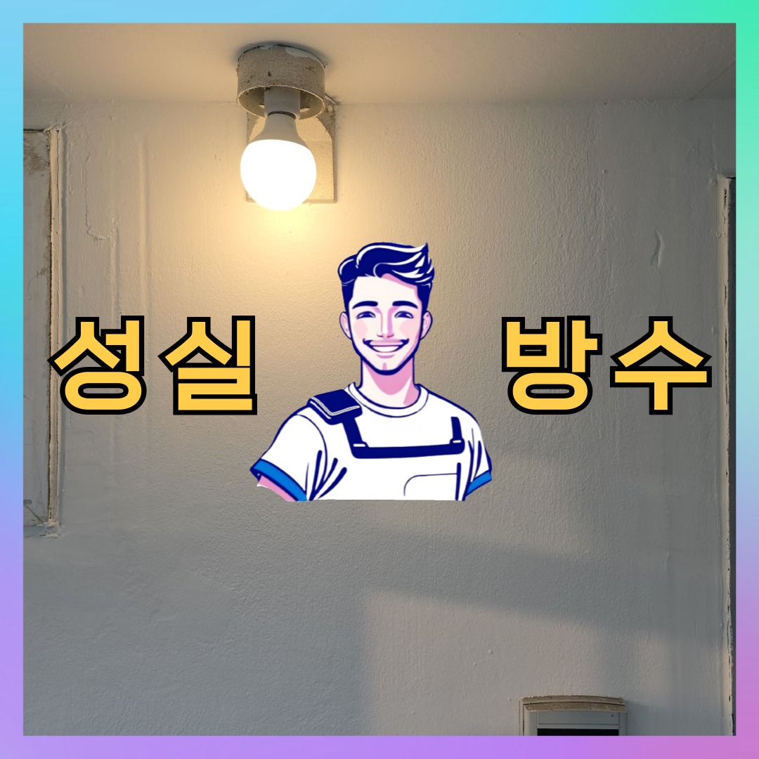 성실방수 대표 썸네일