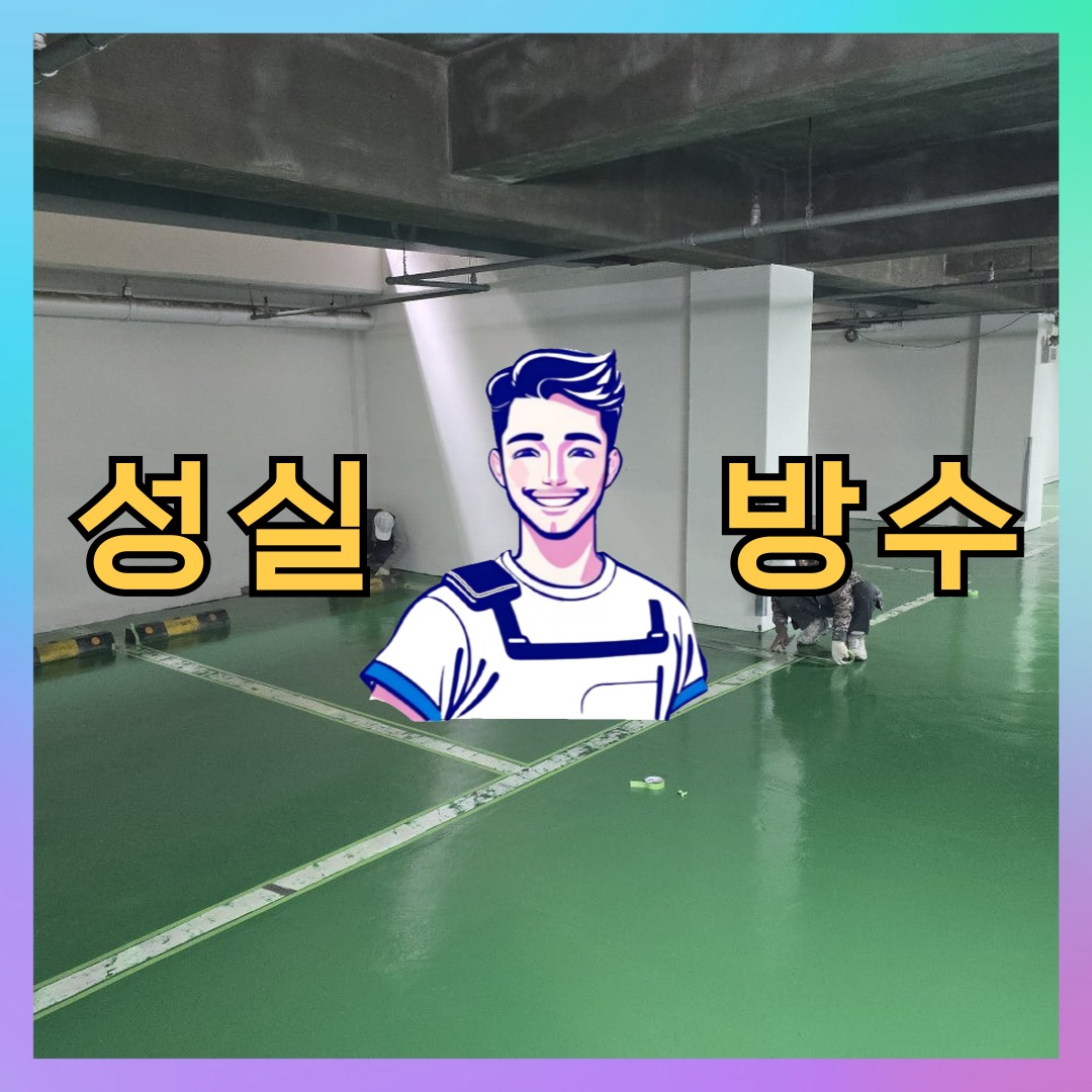 성실방수 대표 썸네일