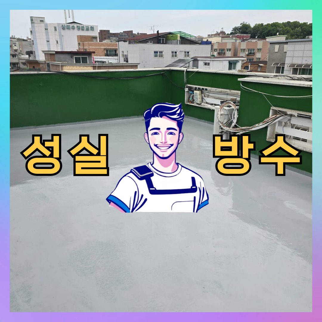 성실방수 대표 썸네일