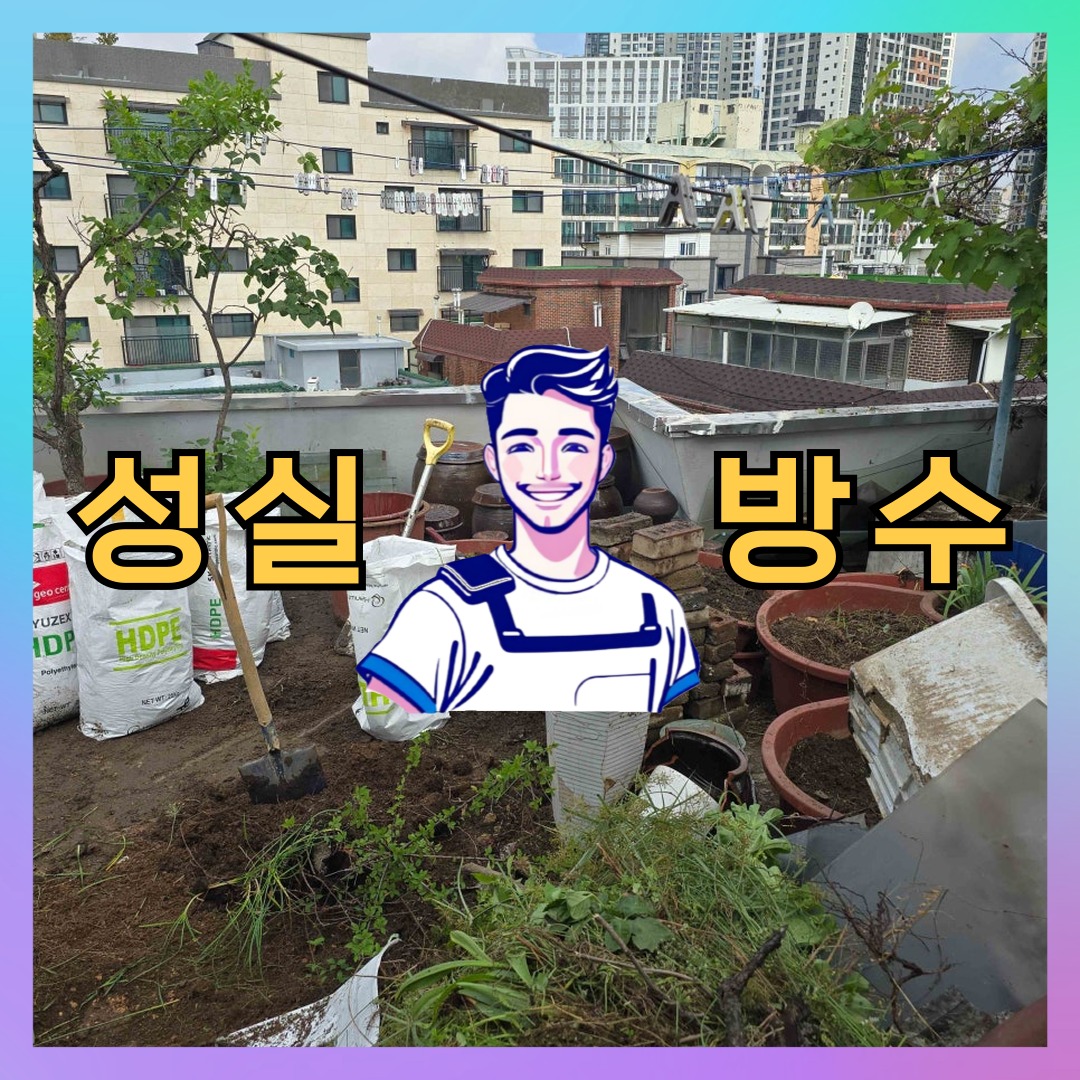 성실방수 대표 썸네일