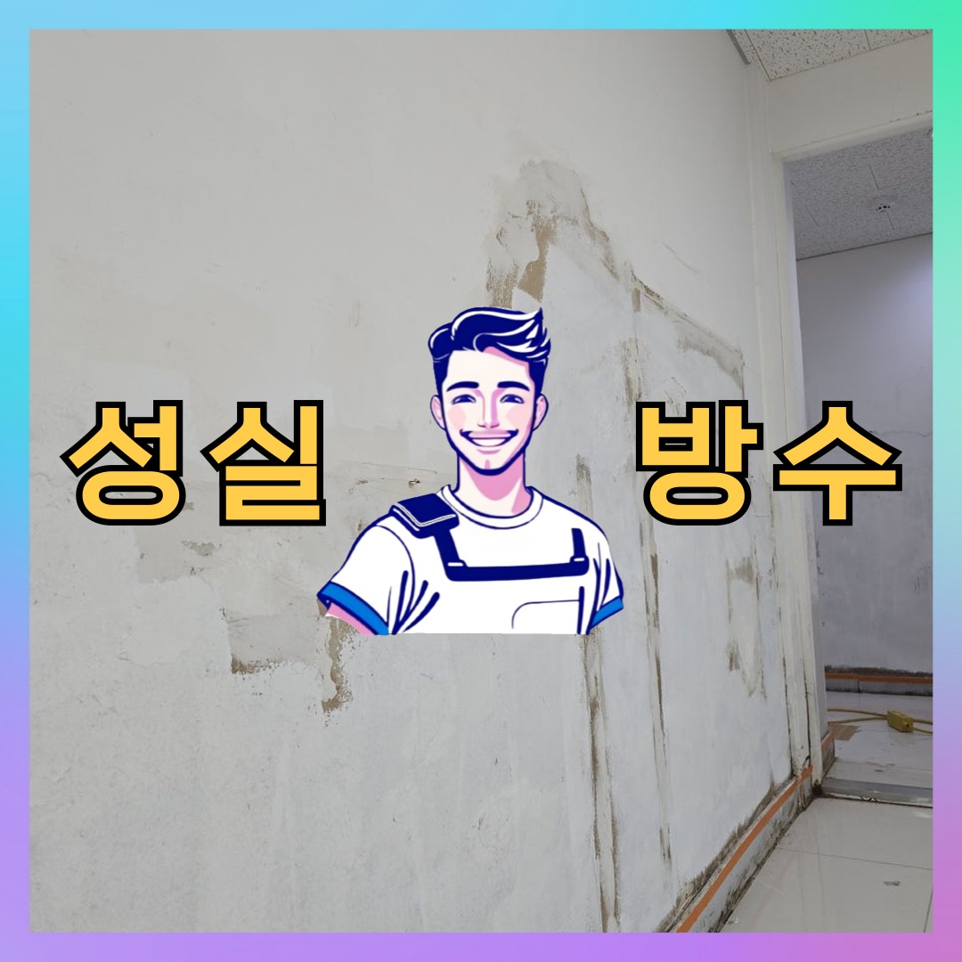 성실방수 대표 썸네일
