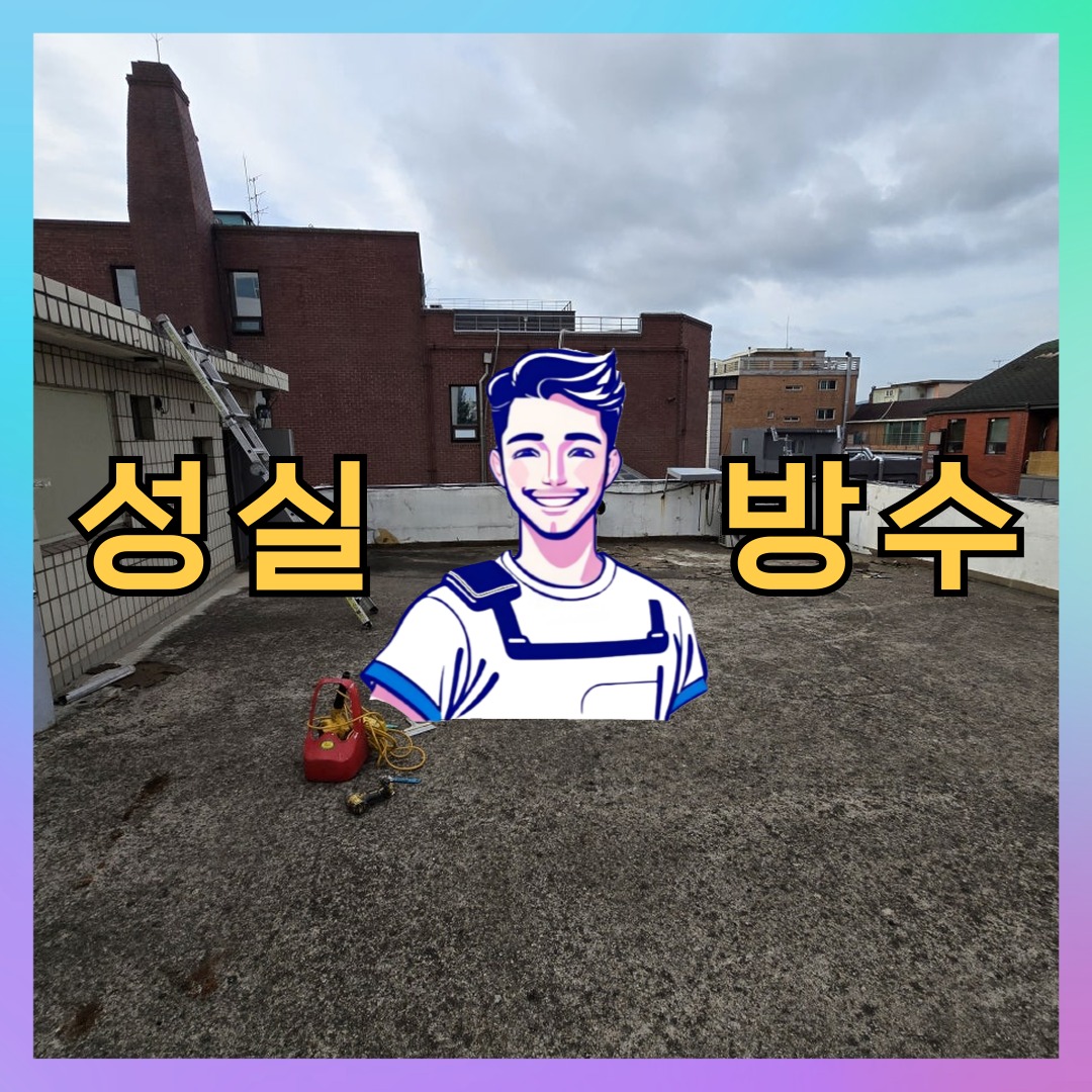 성실방수 대표 썸네일