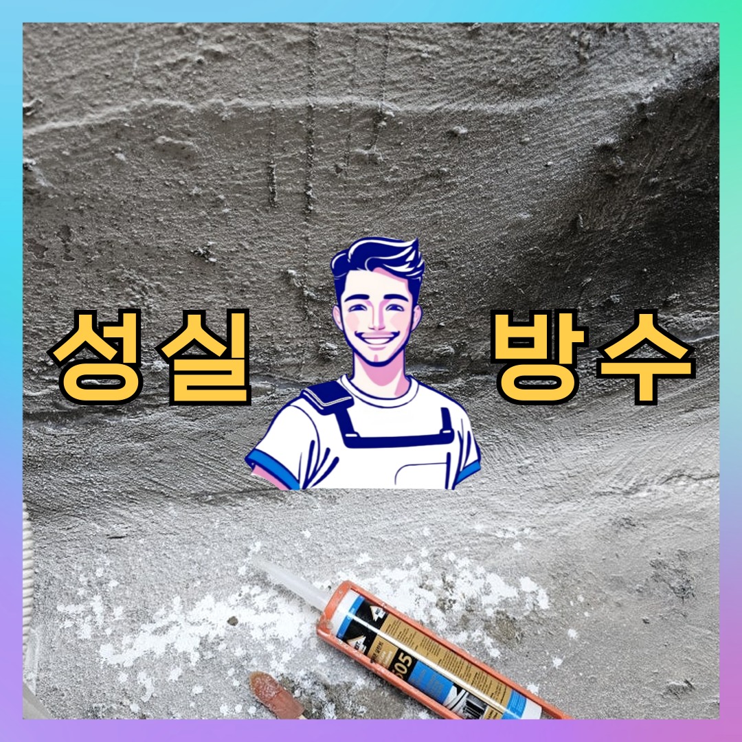 성실방수 대표 썸네일