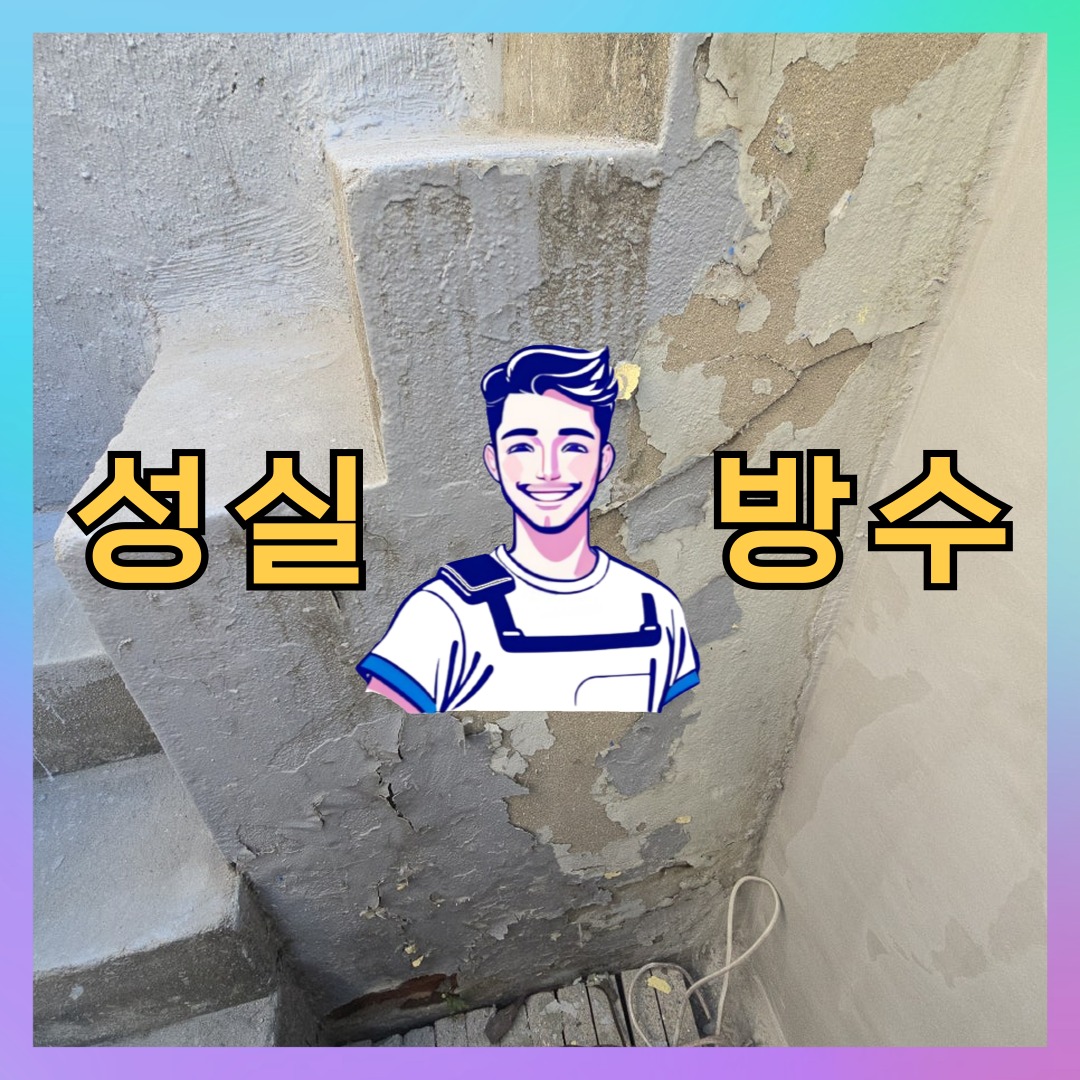 성실방수 대표 썸네일