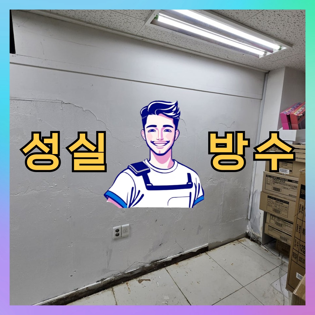 성실방수 대표 썸네일