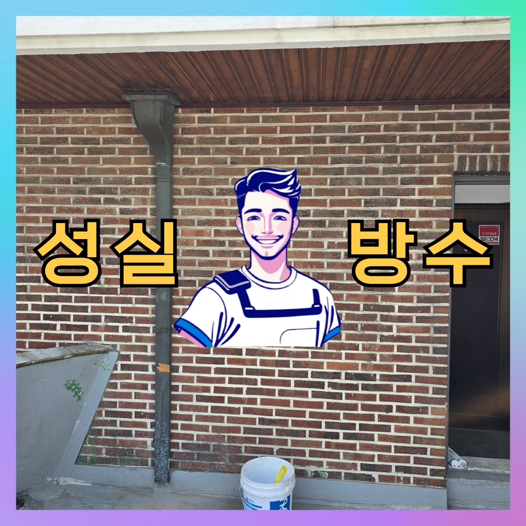 성실방수 대표 썸네일