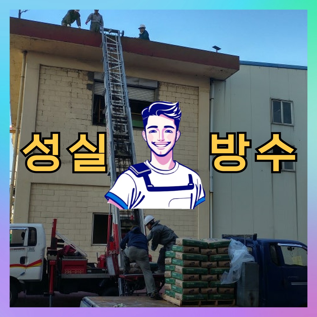 성실방수 대표 썸네일