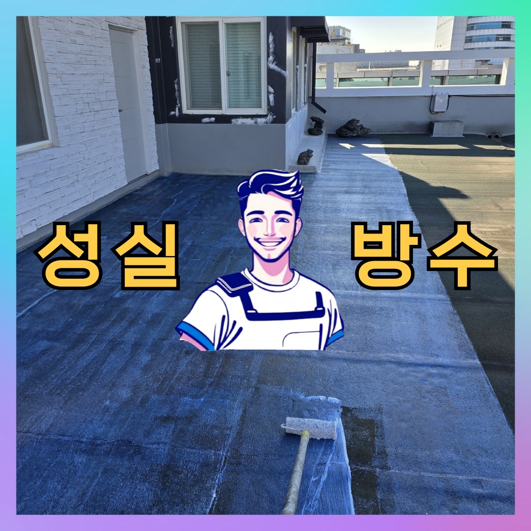 성실방수 대표 썸네일