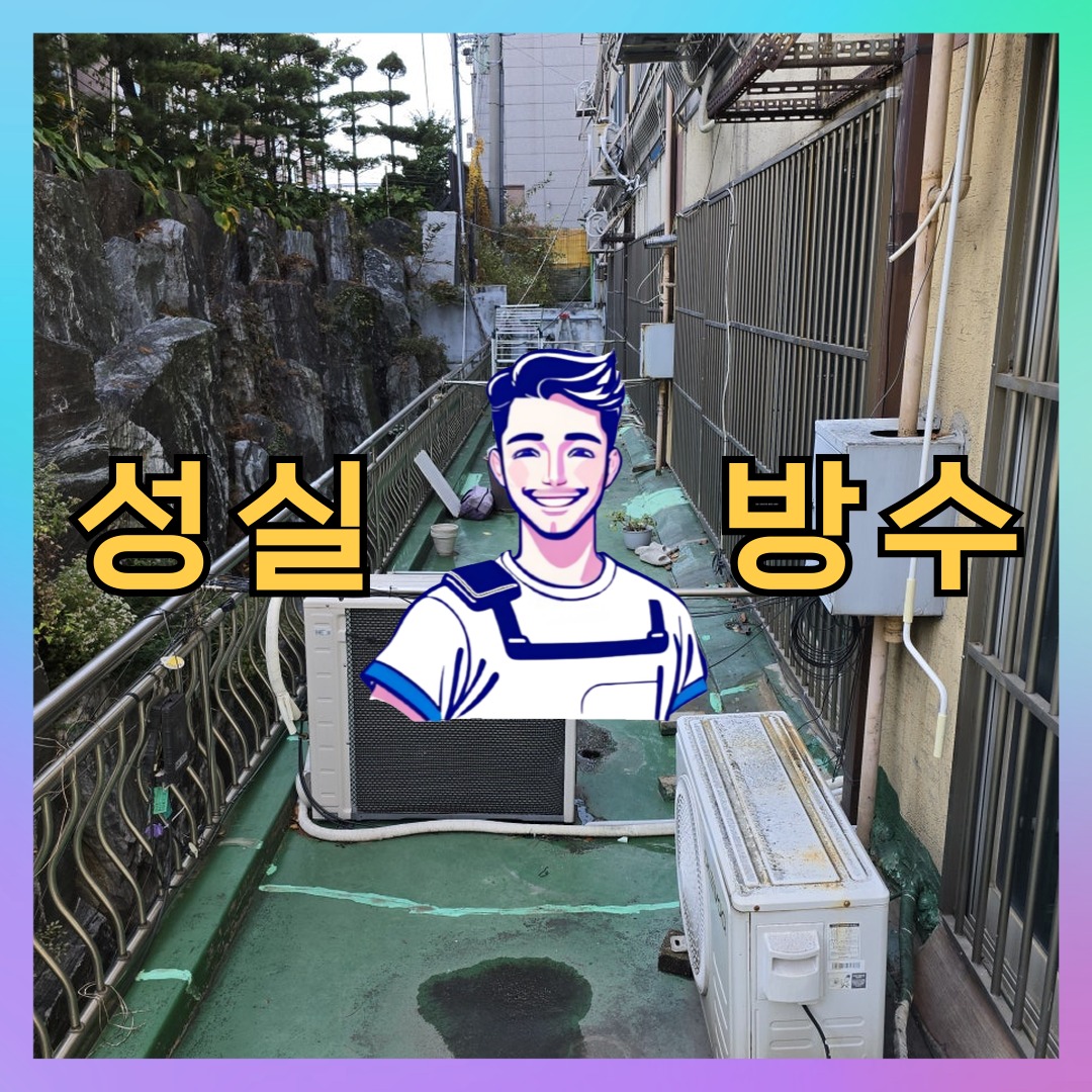 성실방수 대표 썸네일