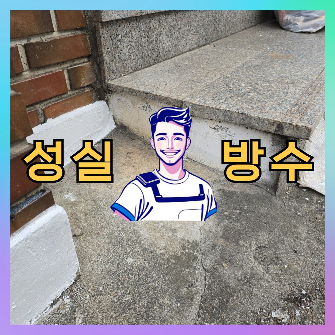 성실방수 대표 썸네일