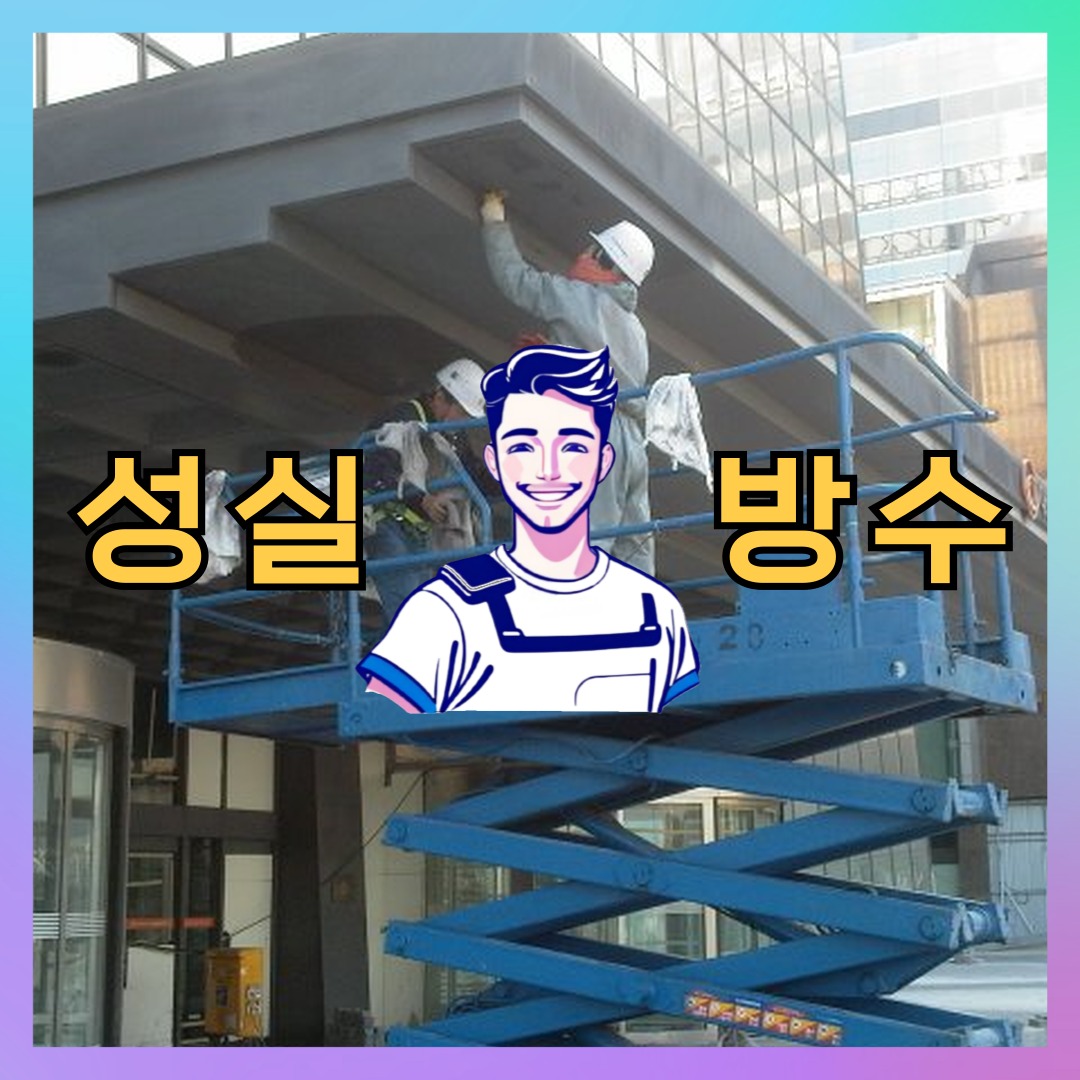 성실방수 대표 썸네일