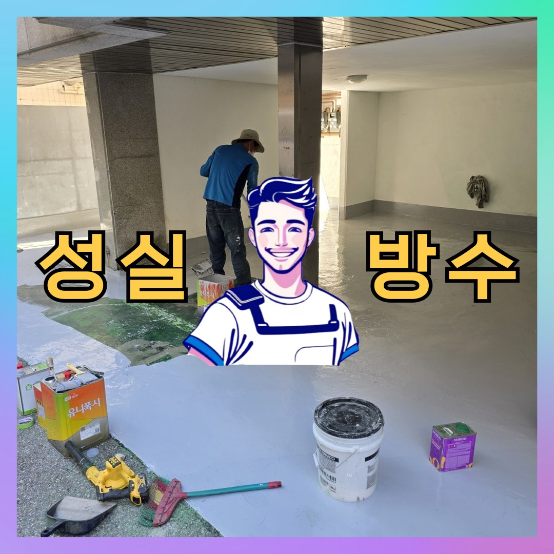 성실방수 대표 썸네일