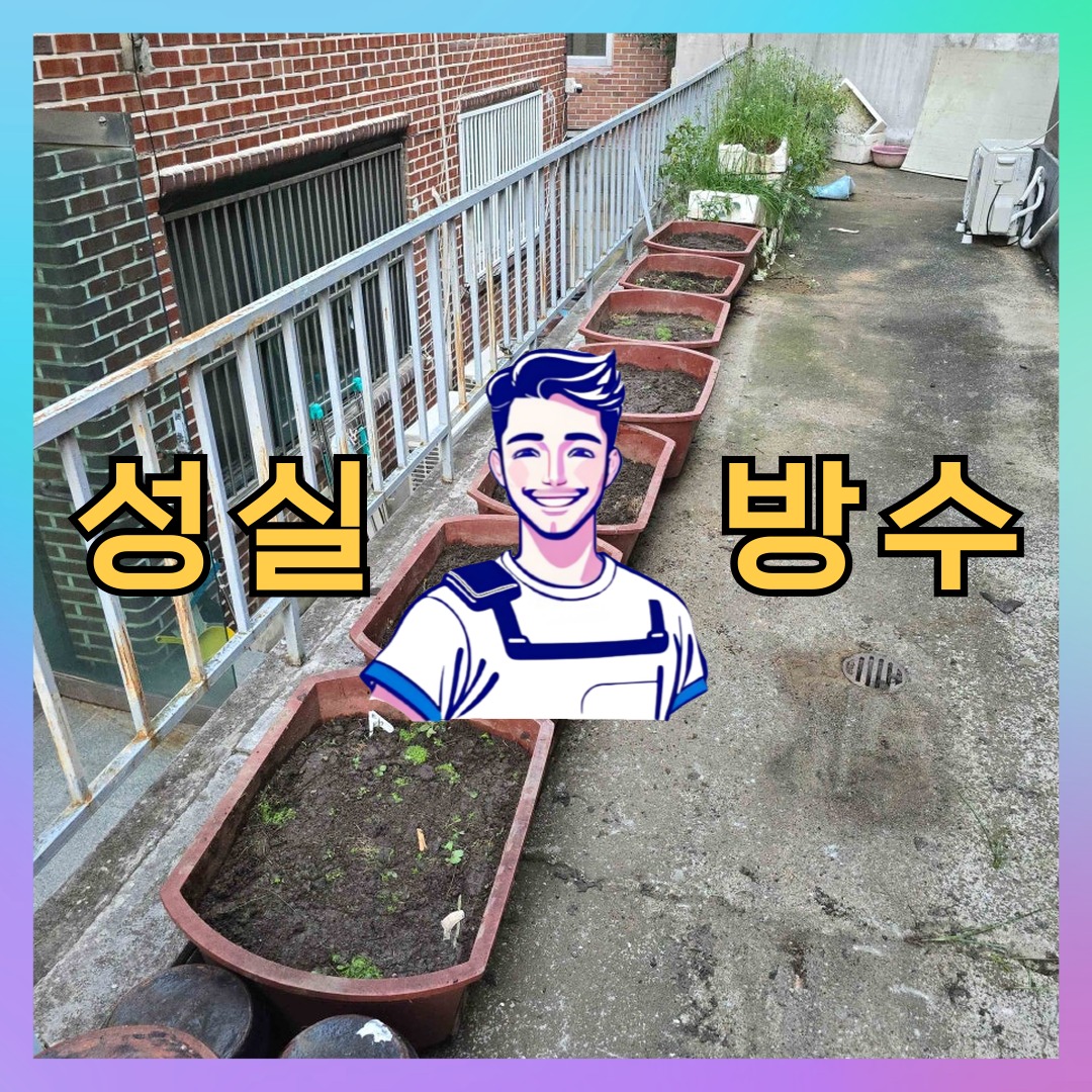 성실방수 대표 썸네일