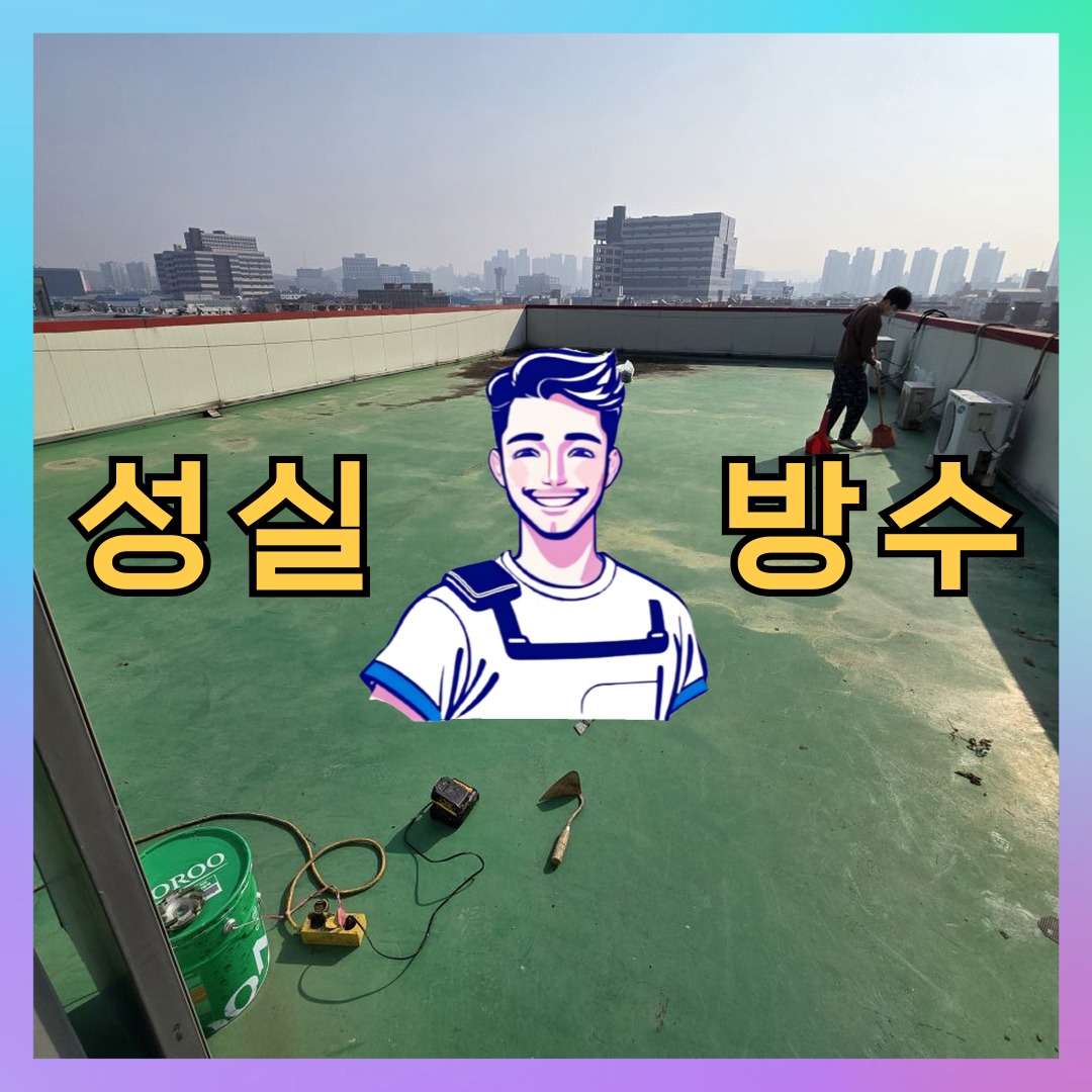 성실방수 대표 썸네일