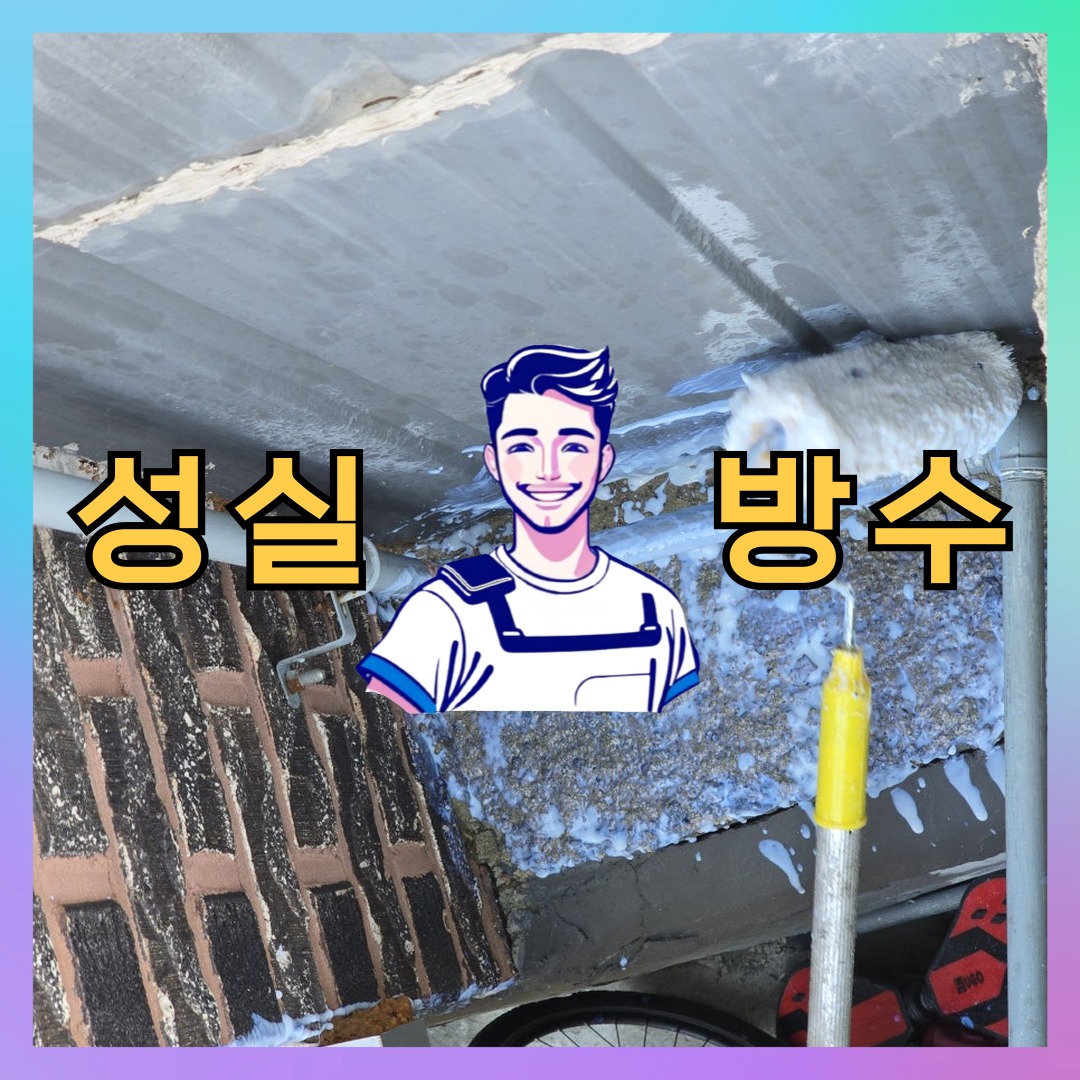 성실방수 대표 썸네일