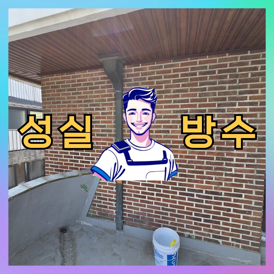 성실방수 대표 썸네일
